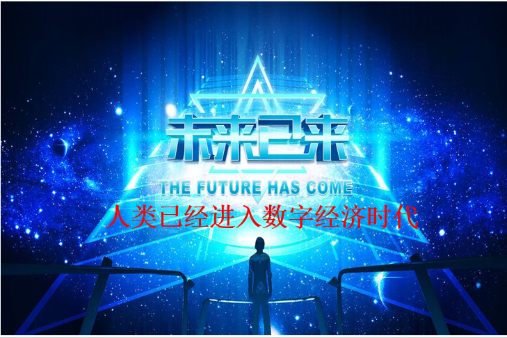 未來已來，你來不來？