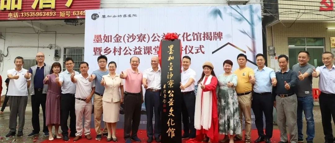 文化進(jìn)鄉(xiāng)村|首個(gè)墨如金公益文化館落戶沙寮
