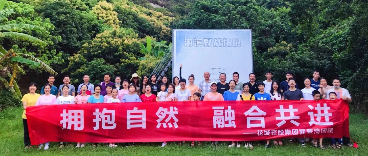 擁抱自然 融合共進(jìn)|2020年第五期花城大講堂戶外拓展活動(dòng)