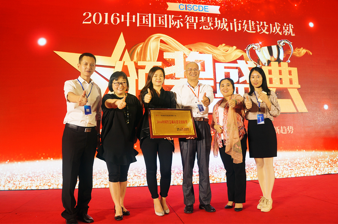 花城集團榮獲“2016中國智慧城市建設創(chuàng)新獎”